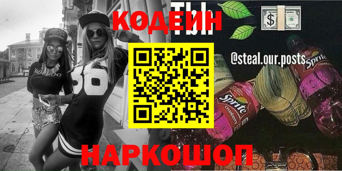 Codein Purple Drank  Вход с VPN  Codein напиток Lean (лин)  Россошь 